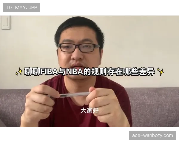 罚球规则解析：NBA与FIBA有何不同？