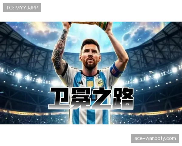 2026世界杯阿根廷赛程前瞻 梅西最后一舞能否圆梦美加墨