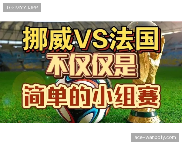 挪威对法国战报：小组头名争夺战失利